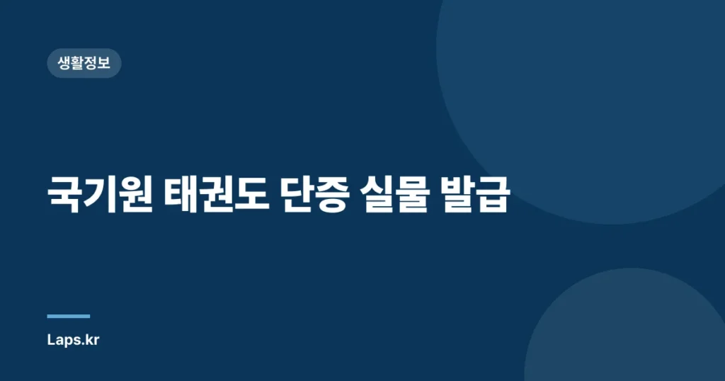 국기원 태권도 단증 실물 발급