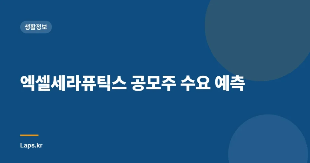 엑셀세라퓨틱스 공모주 수요 예측