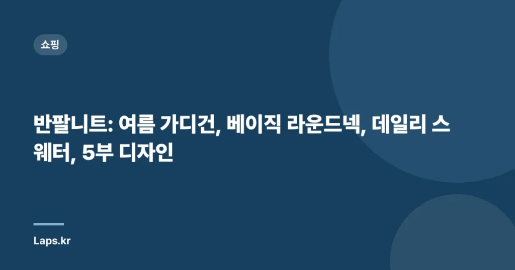 반팔니트: 여름 가디건, 베이직 라운드넥, 데일리 스웨터, 5부 디자인
