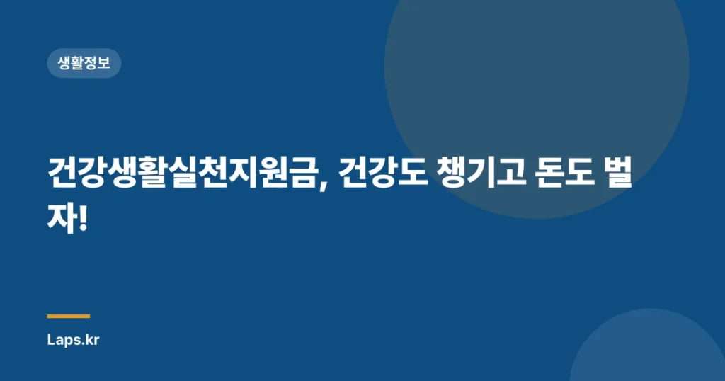건강생활실천지원금, 건강도 챙기고 돈도 벌자!