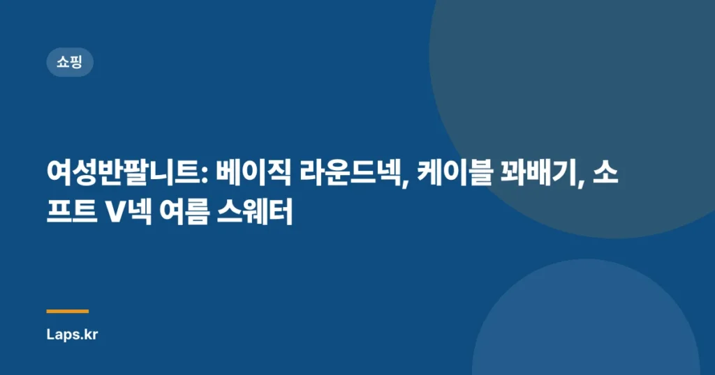 여성반팔니트: 베이직 라운드넥, 케이블 꽈배기, 소프트 V넥 여름 스웨터