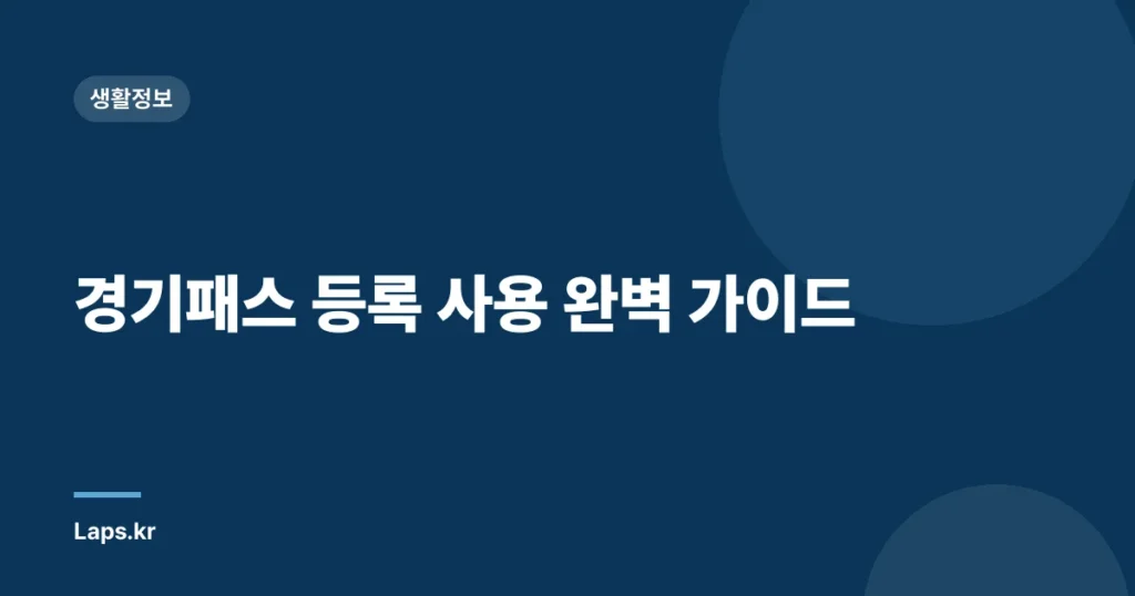 경기패스 등록 사용 완벽 가이드