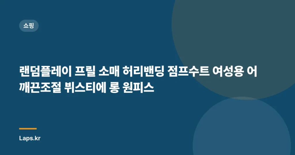 랜덤플레이 프릴 소매 허리밴딩 점프수트 여성용 어깨끈조절 뷔스티에 롱 원피스