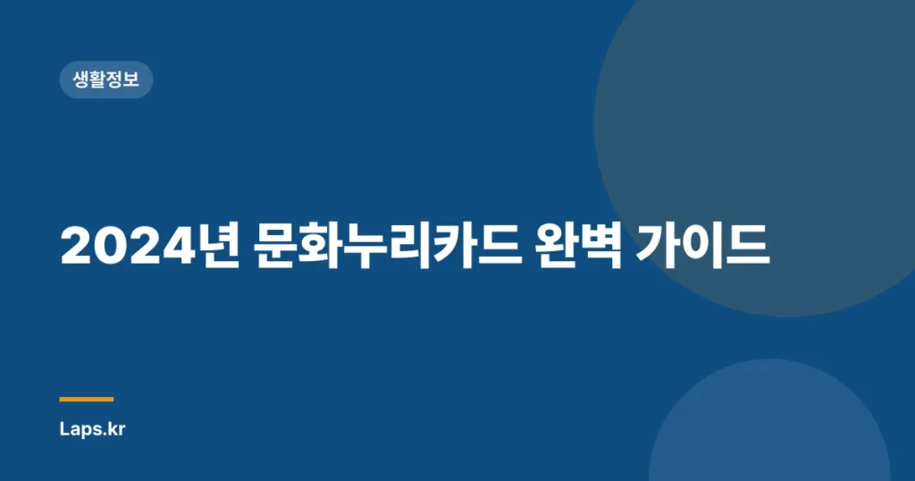 2024년 문화누리카드 완벽 가이드