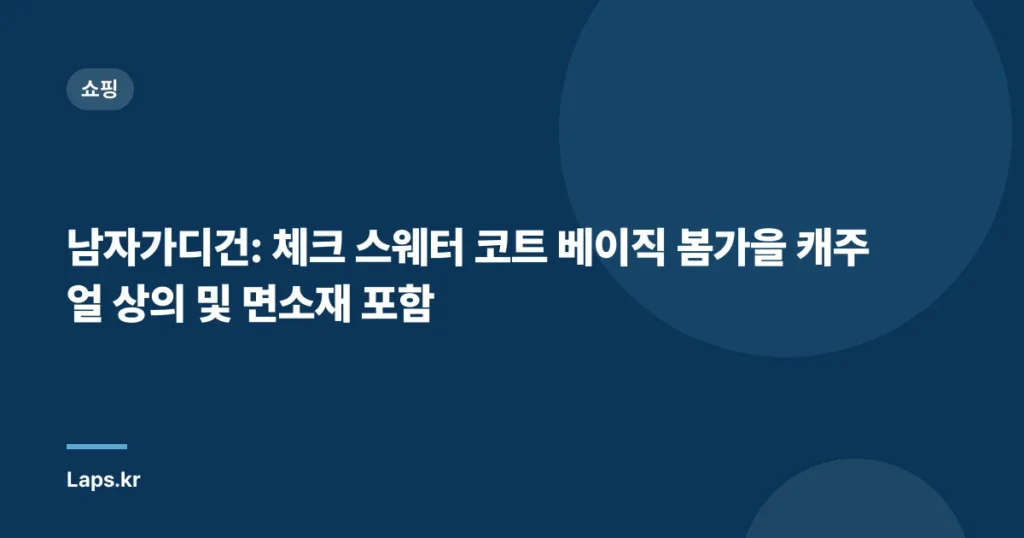 남자가디건: 체크 스웨터 코트 베이직 봄가을 캐주얼 상의 및 면소재 포함