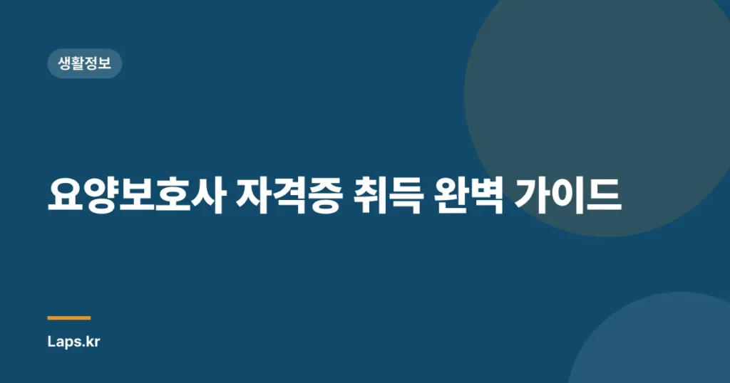 요양보호사 자격증 취득 완벽 가이드