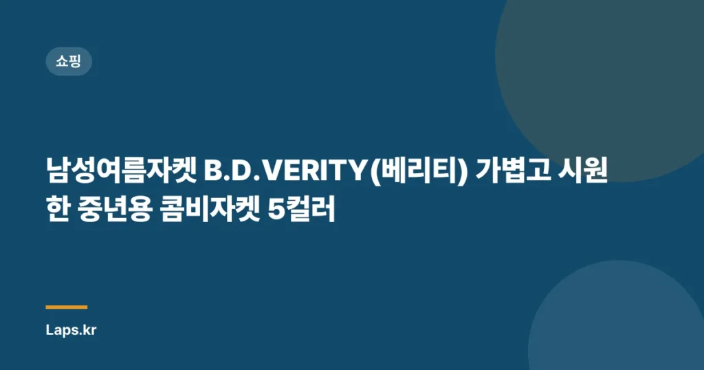남성여름자켓 B.D.VERITY(베리티) 가볍고 시원한 중년용 콤비자켓 5컬러
