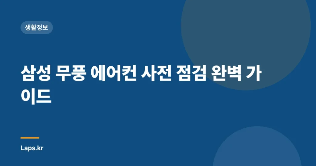삼성 무풍 에어컨 사전 점검 완벽 가이드