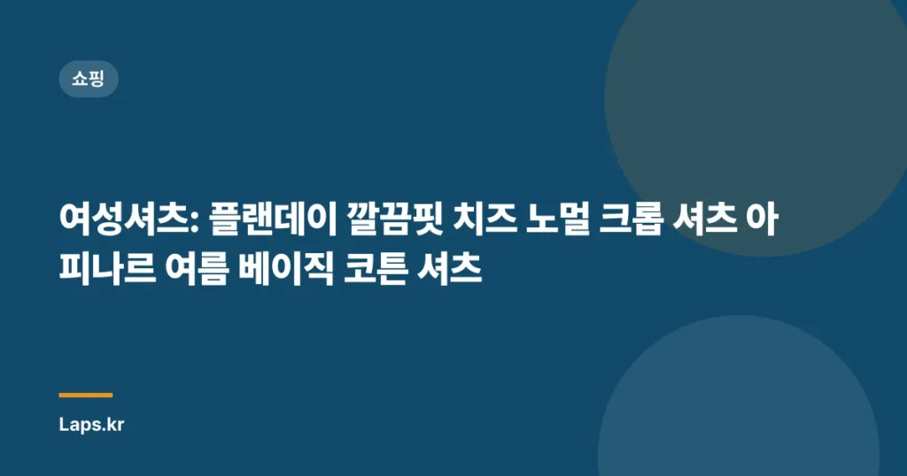 여성셔츠: 플랜데이 깔끔핏 치즈 노멀 크롭 셔츠 아피나르 여름 베이직 코튼 셔츠