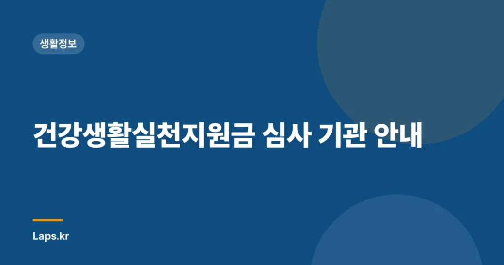 건강생활실천지원금 심사 기관 안내