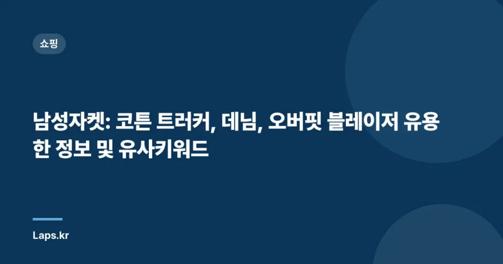 남성자켓: 코튼 트러커, 데님, 오버핏 블레이저 유용한 정보 및 유사키워드