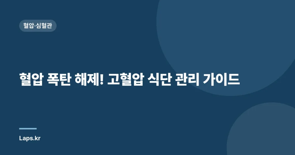 혈압 폭탄 해제! 고혈압 식단 관리 가이드 | 혈압 낮추는 음식, 혈압 높을 때 피해야 할 음식, 건강 식단