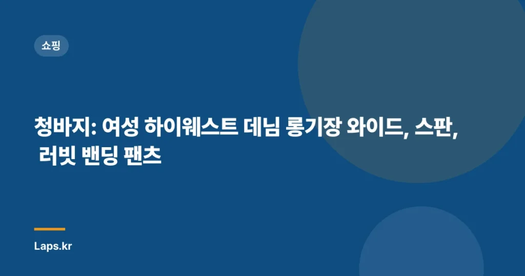 청바지: 여성 하이웨스트 데님 롱기장 와이드, 스판, 러빗 밴딩 팬츠