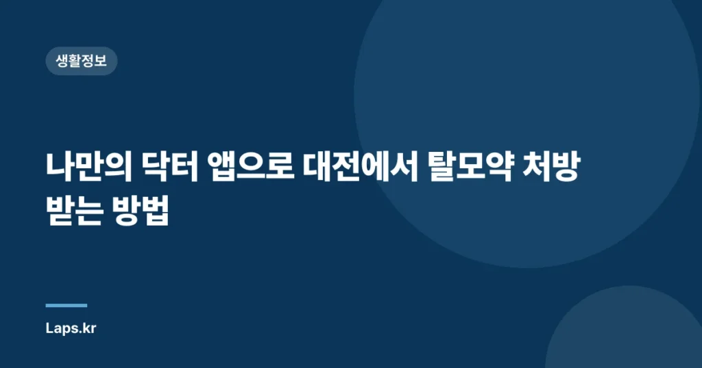 나만의 닥터 앱으로 대전에서 탈모약 처방 받는 방법