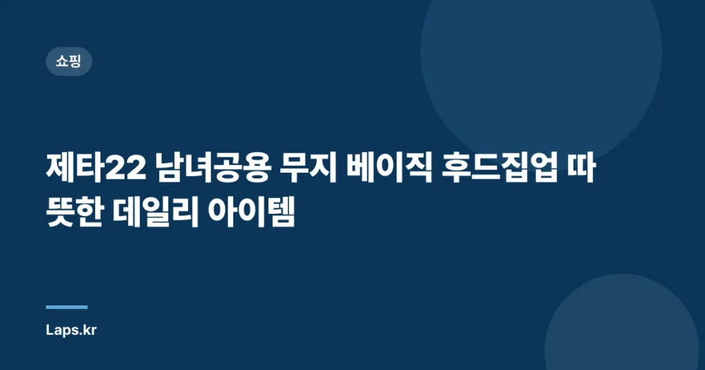 제타22 남녀공용 무지 베이직 후드집업 따뜻한 데일리 아이템