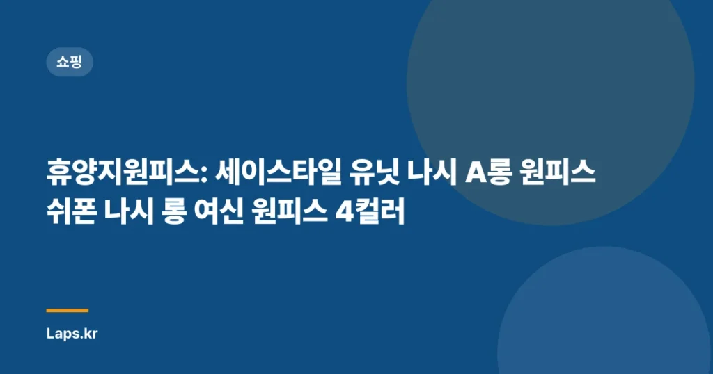 휴양지원피스: 세이스타일 유닛 나시 A롱 원피스 쉬폰 나시 롱 여신 원피스 4컬러