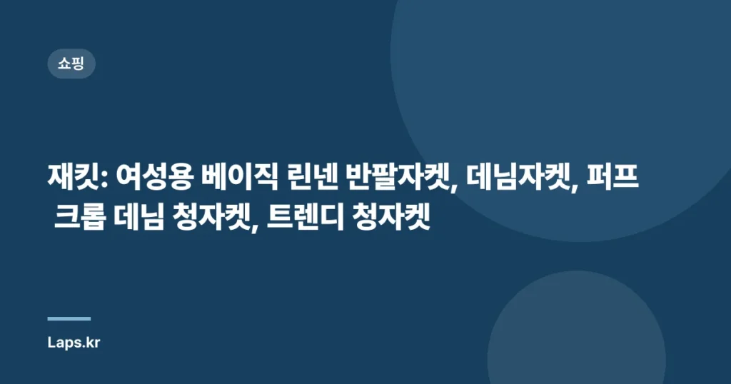 재킷: 여성용 베이직 린넨 반팔자켓, 데님자켓, 퍼프 크롭 데님 청자켓, 트렌디 청자켓