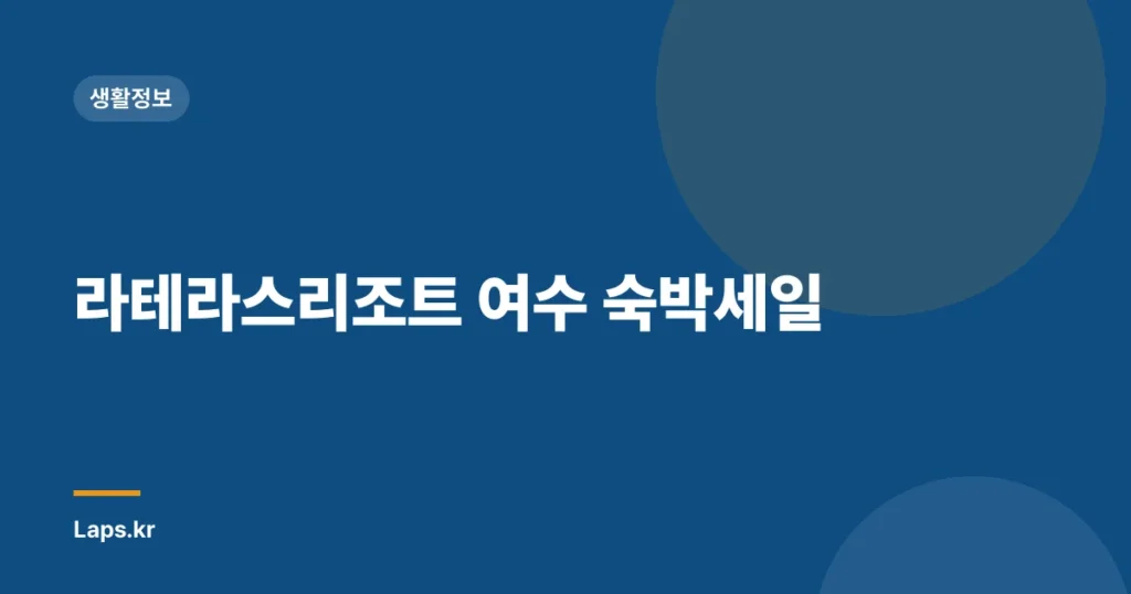 라테라스리조트 여수 숙박세일