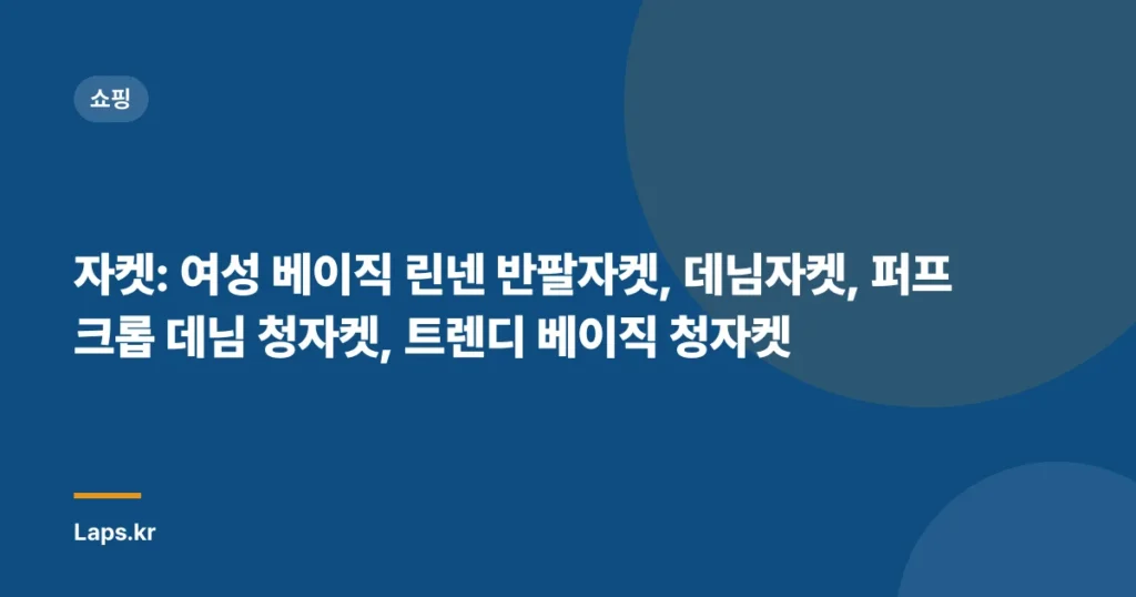 자켓: 여성 베이직 린넨 반팔자켓, 데님자켓, 퍼프 크롭 데님 청자켓, 트렌디 베이직 청자켓