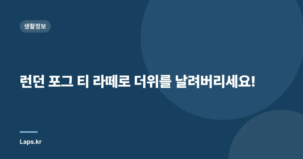 런던 포그 티 라떼로 더위를 날려버리세요!