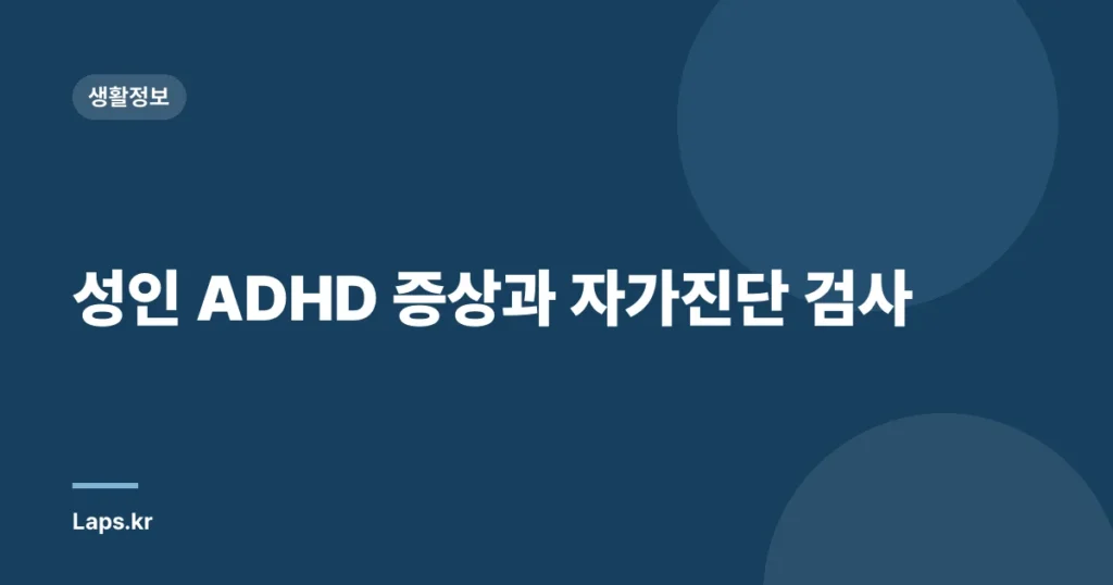 성인 ADHD 증상과 자가진단 검사