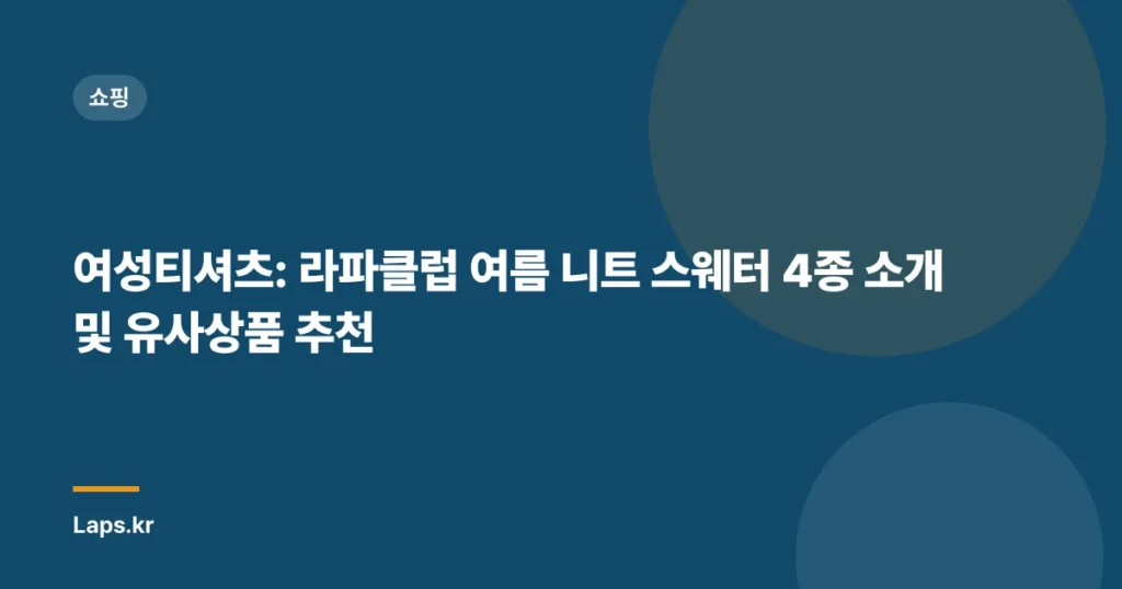 여성티셔츠: 라파클럽 여름 니트 스웨터 4종 소개 및 유사상품 추천