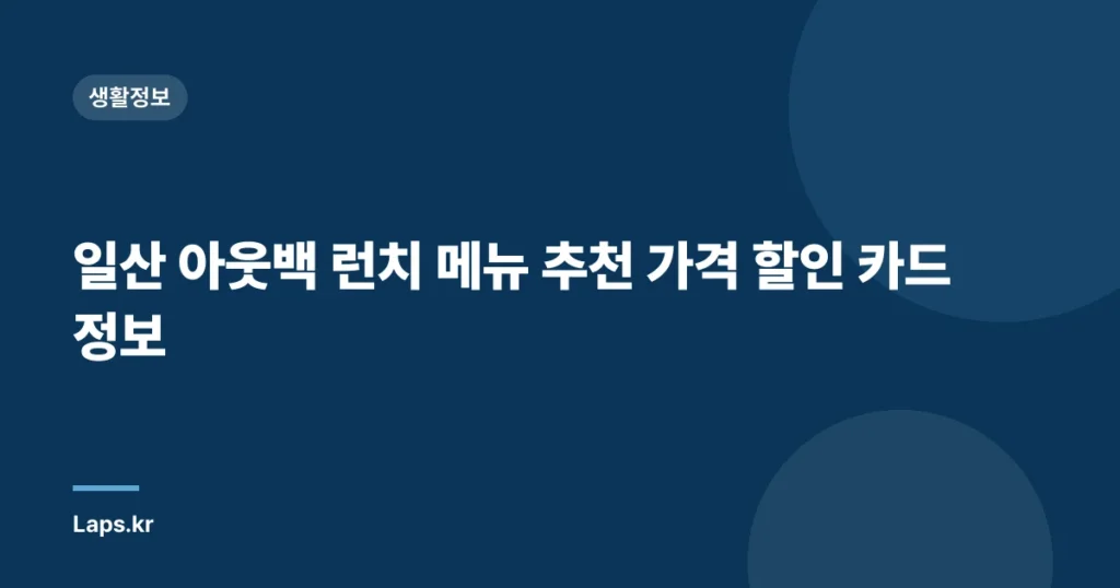 일산 아웃백 런치 메뉴 추천 가격 할인 카드 정보