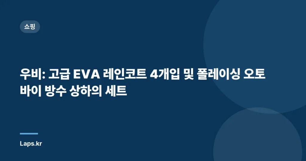우비: 고급 EVA 레인코트 4개입 및 폴레이싱 오토바이 방수 상하의 세트