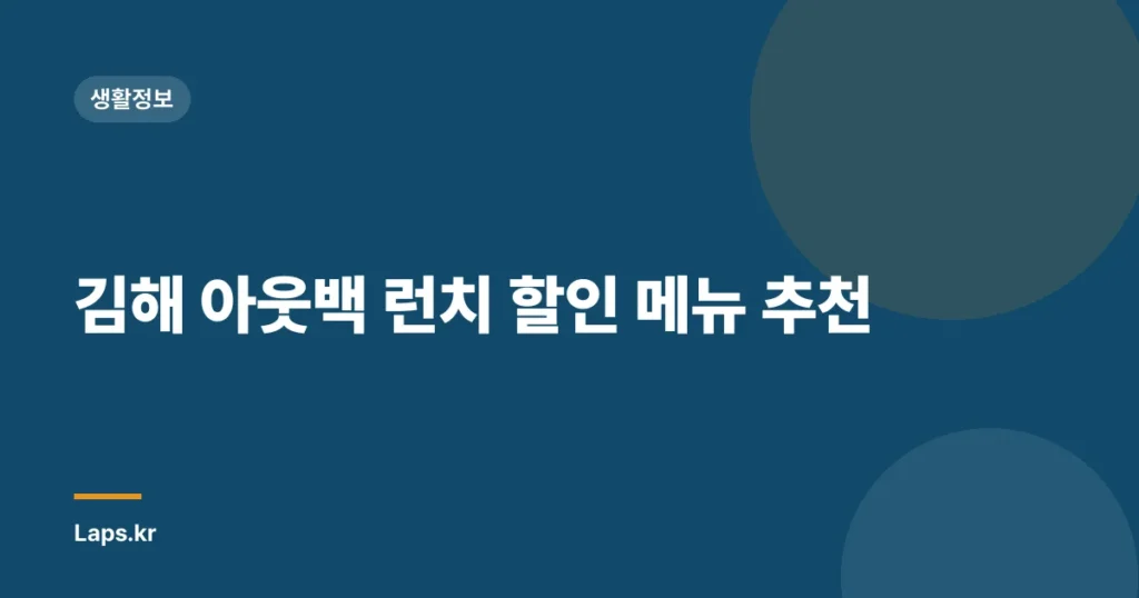 김해 아웃백 런치 할인 메뉴 추천