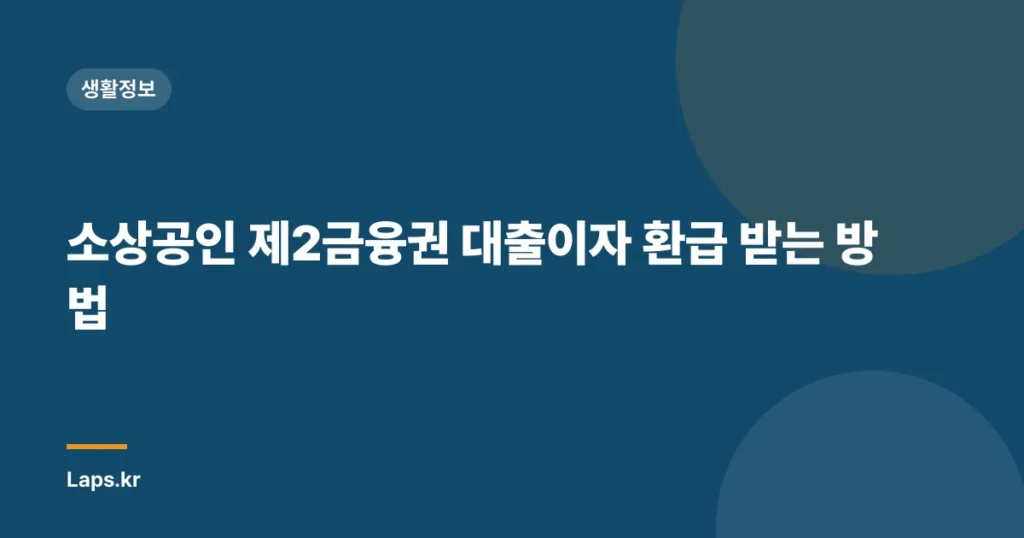 소상공인 제2금융권 대출이자 환급 받는 방법