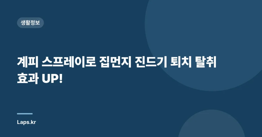 계피 스프레이로 집먼지 진드기 퇴치 탈취 효과 UP!