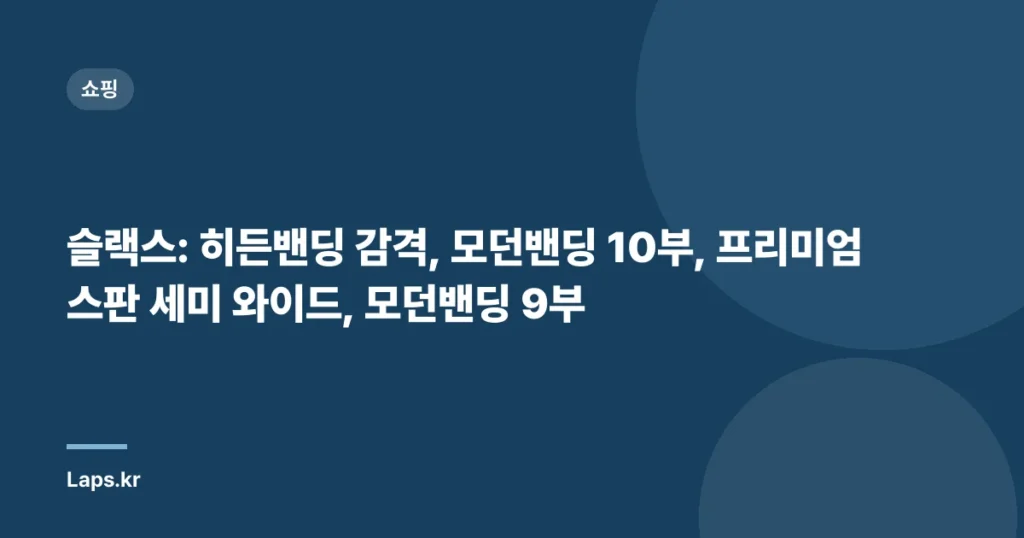 슬랙스: 히든밴딩 감격, 모던밴딩 10부, 프리미엄 스판 세미 와이드, 모던밴딩 9부