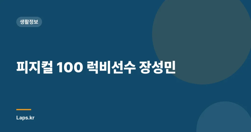 피지컬 100 럭비선수 장성민