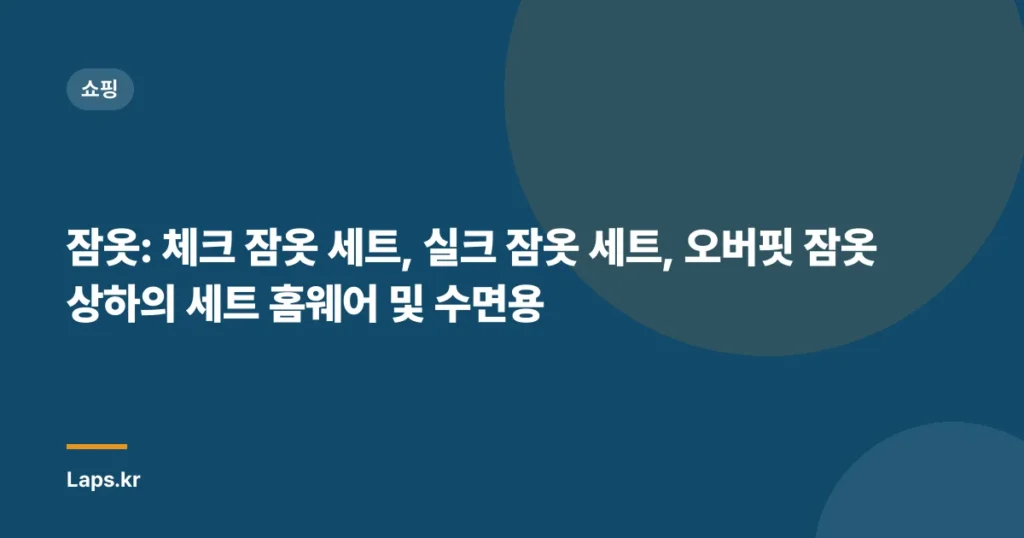 잠옷: 체크 잠옷 세트, 실크 잠옷 세트, 오버핏 잠옷 상하의 세트 홈웨어 및 수면용