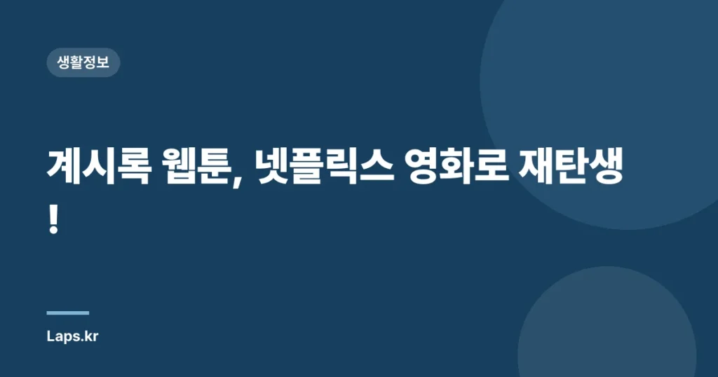 계시록 웹툰, 넷플릭스 영화로 재탄생!