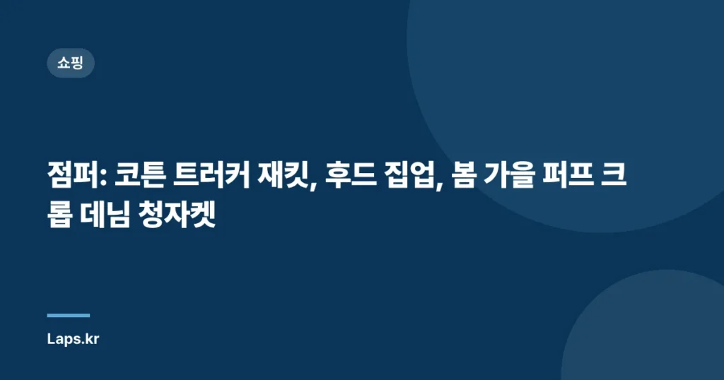 점퍼: 코튼 트러커 재킷, 후드 집업, 봄 가을 퍼프 크롭 데님 청자켓