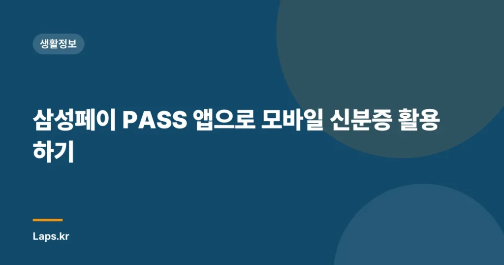 삼성페이 PASS 앱으로 모바일 신분증 활용하기
