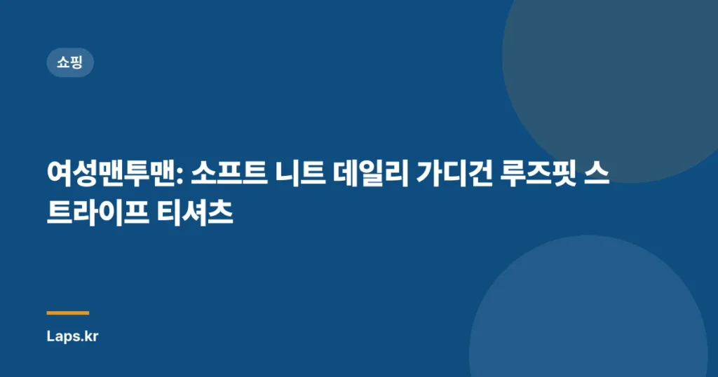 여성맨투맨: 소프트 니트 데일리 가디건 루즈핏 스트라이프 티셔츠