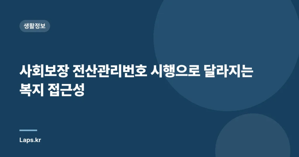 사회보장 전산관리번호 시행으로 달라지는 복지 접근성