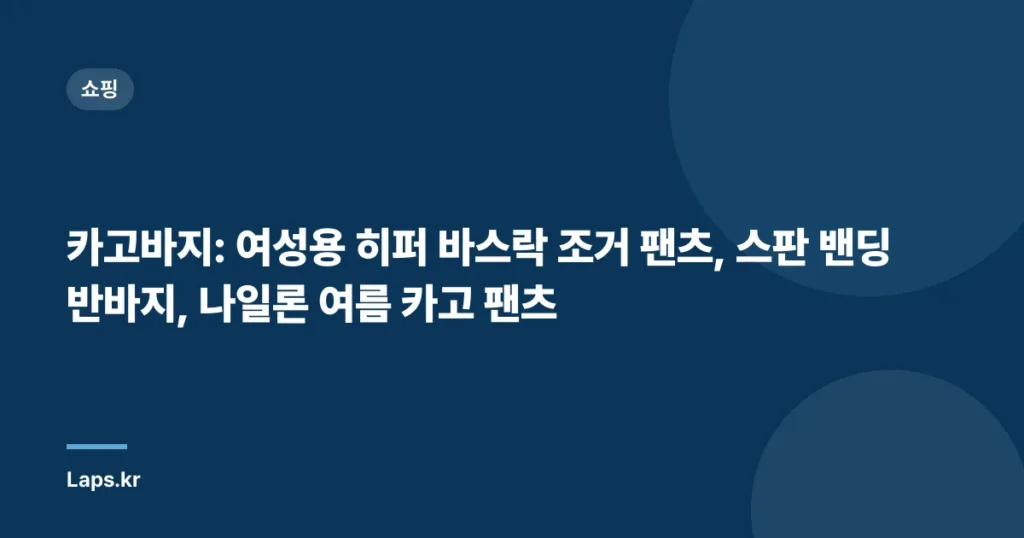 카고바지: 여성용 히퍼 바스락 조거 팬츠, 스판 밴딩반바지, 나일론 여름 카고 팬츠
