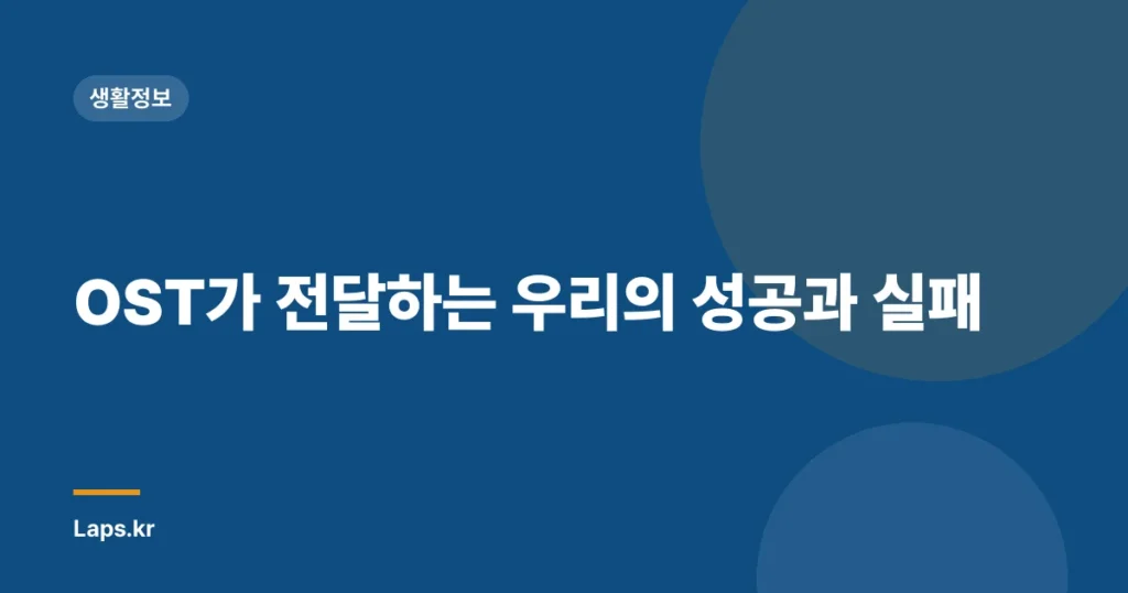 OST가 전달하는 우리의 성공과 실패