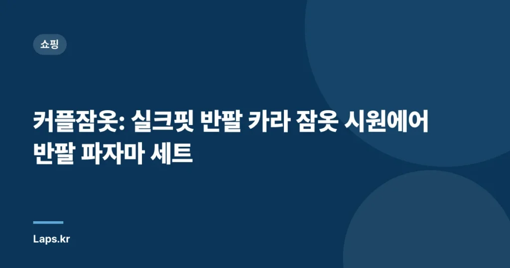 커플잠옷: 실크핏 반팔 카라 잠옷 시원에어 반팔 파자마 세트