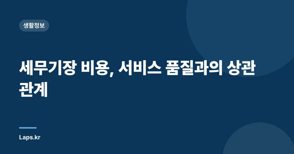 세무기장 비용, 서비스 품질과의 상관관계