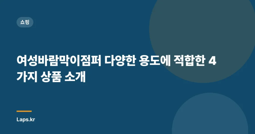 여성바람막이점퍼 다양한 용도에 적합한 4가지 상품 소개