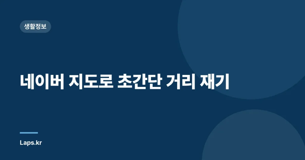 네이버 지도로 초간단 거리 재기