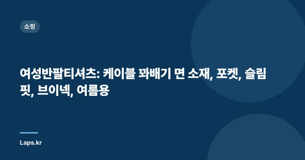 여성반팔티셔츠: 케이블 꽈배기 면 소재, 포켓, 슬림핏, 브이넥, 여름용