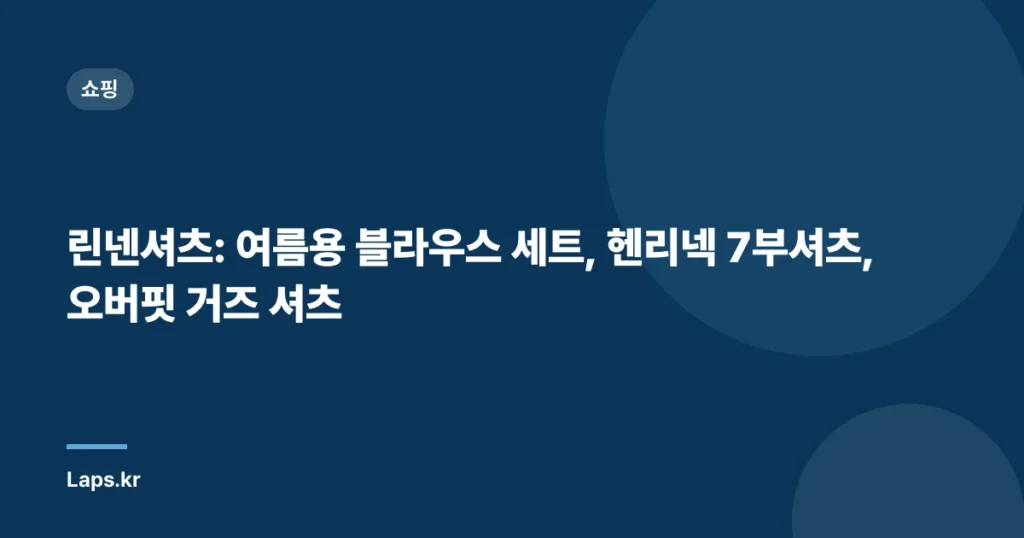 린넨셔츠: 여름용 블라우스 세트, 헨리넥 7부셔츠, 오버핏 거즈 셔츠