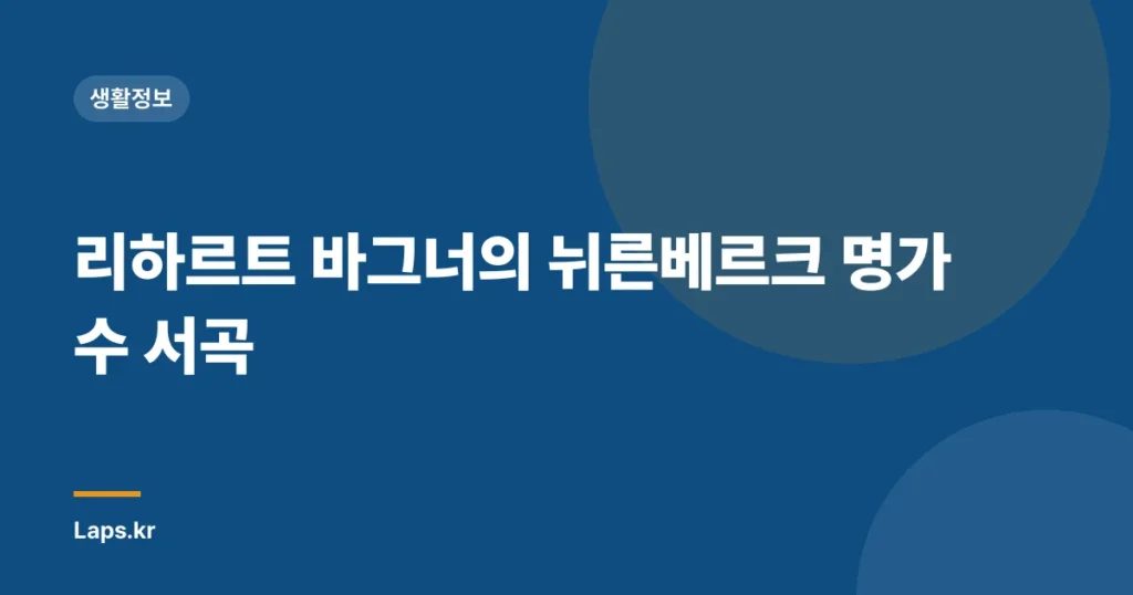 리하르트 바그너의 뉘른베르크 명가수 서곡