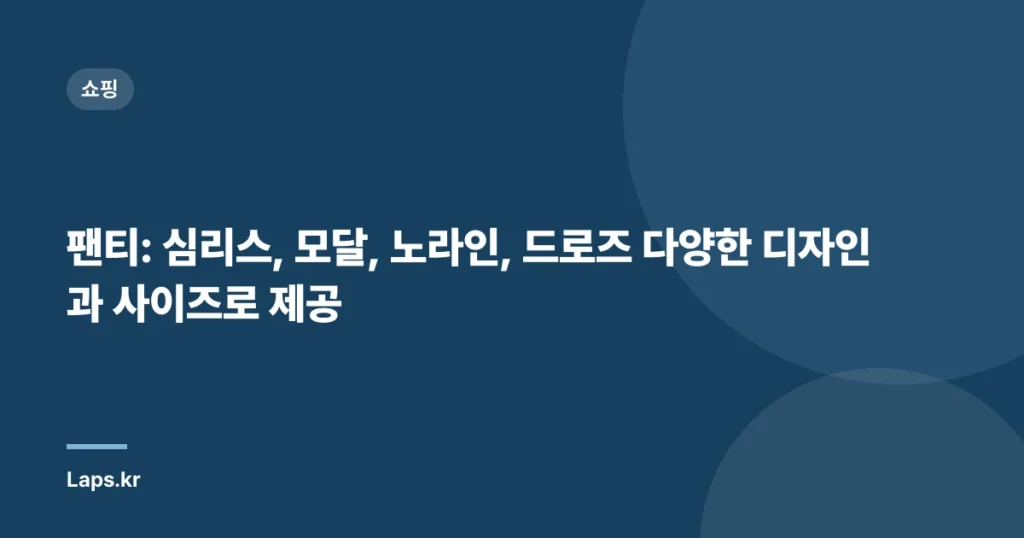 팬티: 심리스, 모달, 노라인, 드로즈 다양한 디자인과 사이즈로 제공