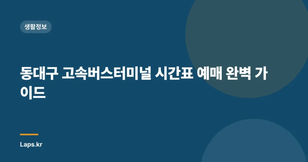 동대구 고속버스터미널 시간표 예매 완벽 가이드